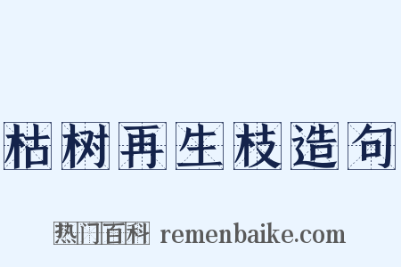 枯树再生枝造句是什么意思的图片